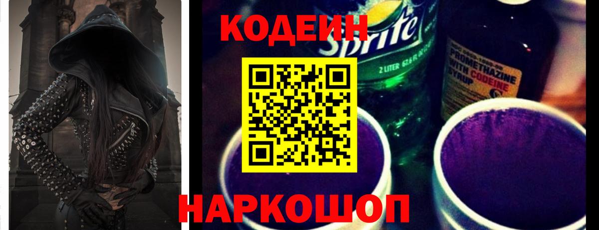 Codein Purple Drank Казань